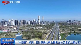“十四五”期间 四川现代化产业体系立柱...