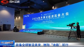 装备全球智造未来 德阳“清装”前行