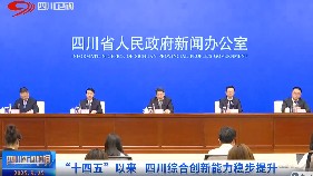 “十四五”以来 四川综合创新能力稳步提...