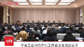 全省工业和信息化工作会议在成都召开